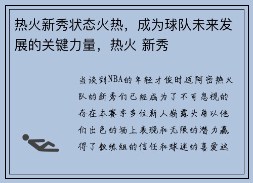 热火新秀状态火热，成为球队未来发展的关键力量，热火 新秀