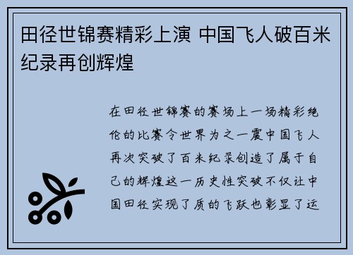 田径世锦赛精彩上演 中国飞人破百米纪录再创辉煌