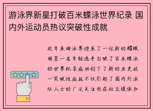 游泳界新星打破百米蝶泳世界纪录 国内外运动员热议突破性成就
