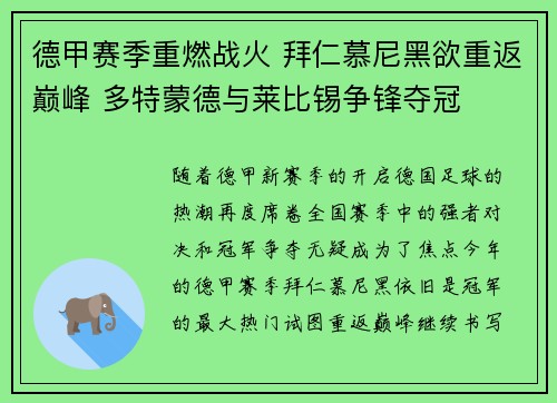 德甲赛季重燃战火 拜仁慕尼黑欲重返巅峰 多特蒙德与莱比锡争锋夺冠