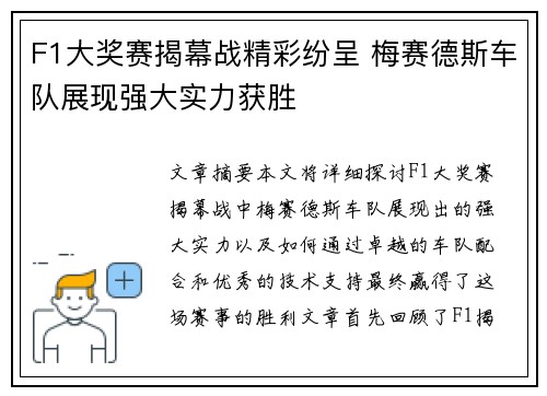 F1大奖赛揭幕战精彩纷呈 梅赛德斯车队展现强大实力获胜