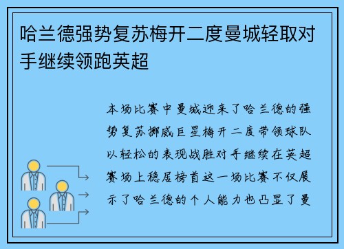 哈兰德强势复苏梅开二度曼城轻取对手继续领跑英超