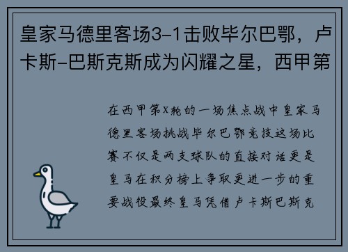 皇家马德里客场3-1击败毕尔巴鄂，卢卡斯-巴斯克斯成为闪耀之星，西甲第19轮 皇家马德里vs毕尔巴鄂 全场录像