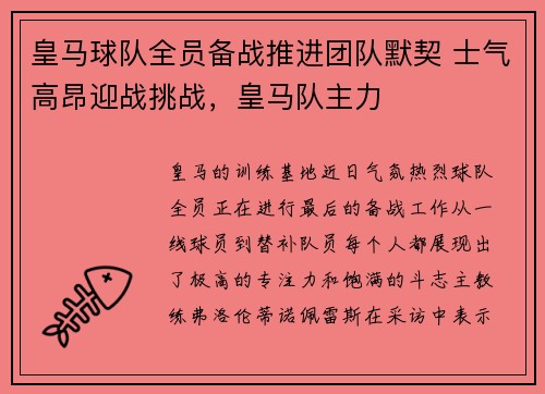皇马球队全员备战推进团队默契 士气高昂迎战挑战，皇马队主力