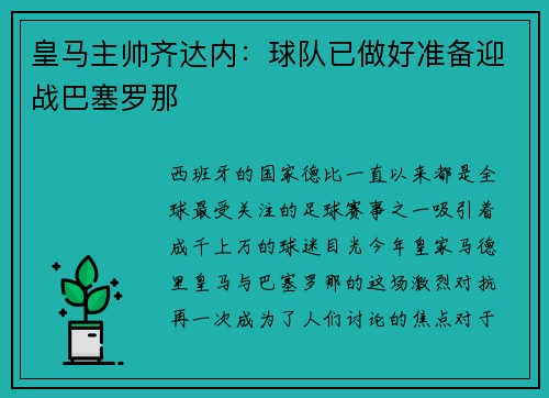 皇马主帅齐达内：球队已做好准备迎战巴塞罗那