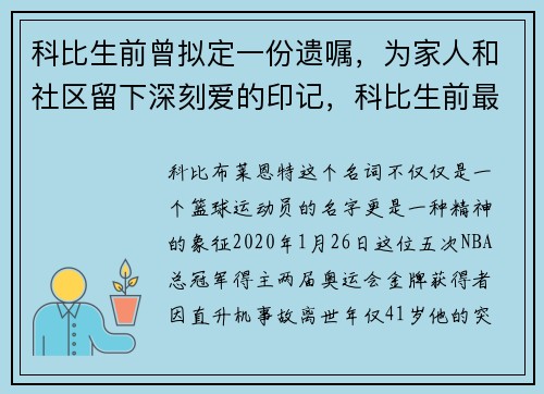 科比生前曾拟定一份遗嘱，为家人和社区留下深刻爱的印记，科比生前最后短信 新闻