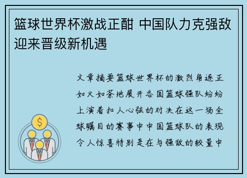 篮球世界杯激战正酣 中国队力克强敌迎来晋级新机遇