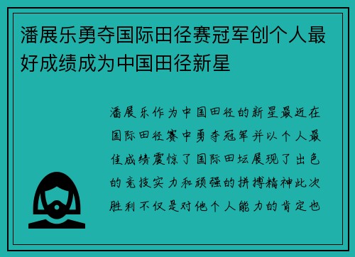 潘展乐勇夺国际田径赛冠军创个人最好成绩成为中国田径新星