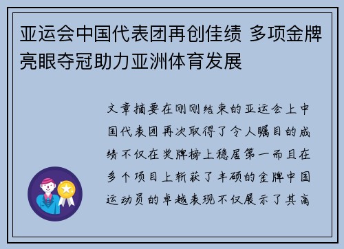 亚运会中国代表团再创佳绩 多项金牌亮眼夺冠助力亚洲体育发展