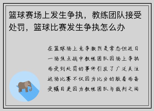 篮球赛场上发生争执，教练团队接受处罚，篮球比赛发生争执怎么办
