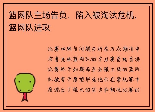 篮网队主场告负，陷入被淘汰危机，篮网队进攻