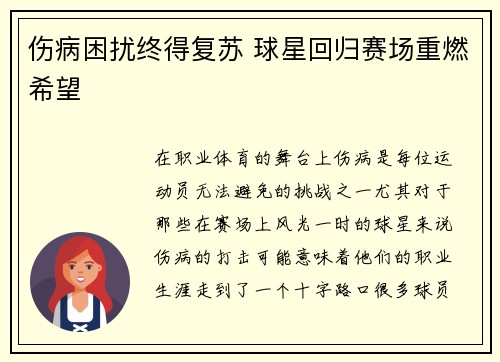 伤病困扰终得复苏 球星回归赛场重燃希望