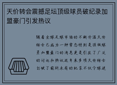 天价转会震撼足坛顶级球员破纪录加盟豪门引发热议