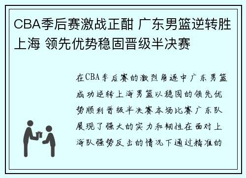 CBA季后赛激战正酣 广东男篮逆转胜上海 领先优势稳固晋级半决赛