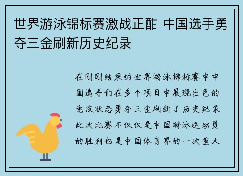 世界游泳锦标赛激战正酣 中国选手勇夺三金刷新历史纪录