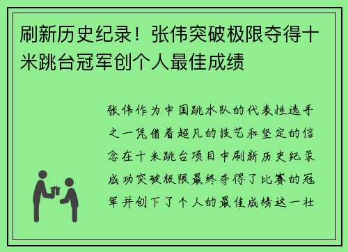 刷新历史纪录！张伟突破极限夺得十米跳台冠军创个人最佳成绩