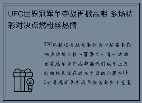 UFC世界冠军争夺战再掀高潮 多场精彩对决点燃粉丝热情