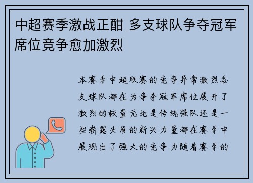 中超赛季激战正酣 多支球队争夺冠军席位竞争愈加激烈
