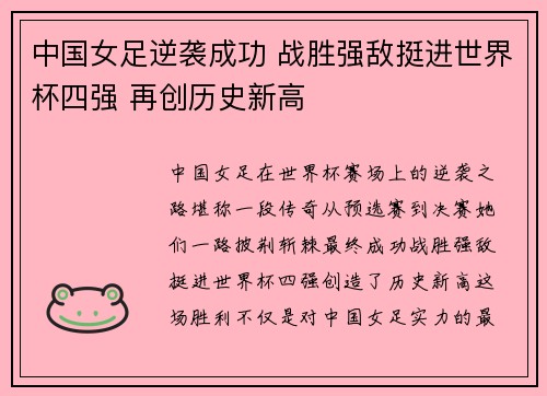 中国女足逆袭成功 战胜强敌挺进世界杯四强 再创历史新高