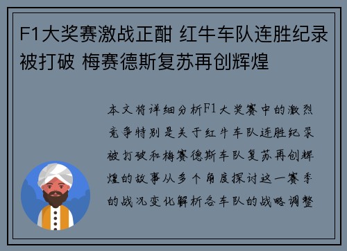 F1大奖赛激战正酣 红牛车队连胜纪录被打破 梅赛德斯复苏再创辉煌