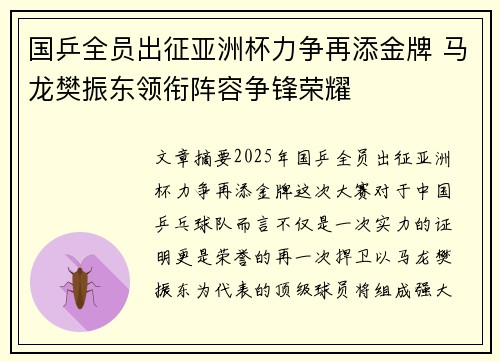 国乒全员出征亚洲杯力争再添金牌 马龙樊振东领衔阵容争锋荣耀