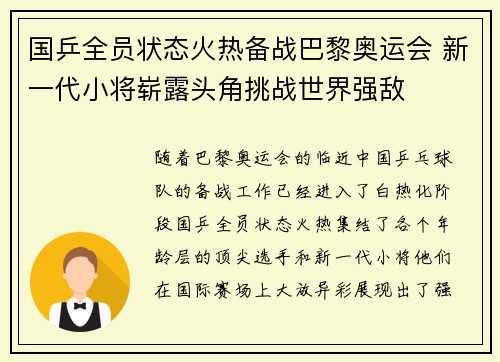 国乒全员状态火热备战巴黎奥运会 新一代小将崭露头角挑战世界强敌