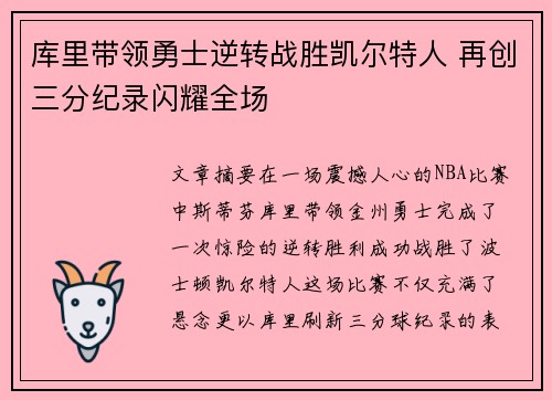 库里带领勇士逆转战胜凯尔特人 再创三分纪录闪耀全场