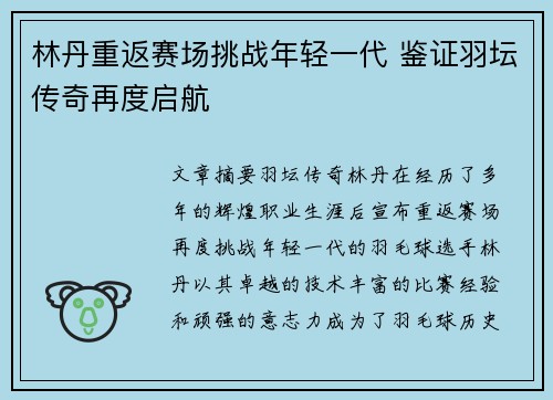 林丹重返赛场挑战年轻一代 鉴证羽坛传奇再度启航