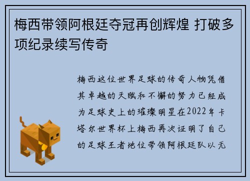梅西带领阿根廷夺冠再创辉煌 打破多项纪录续写传奇