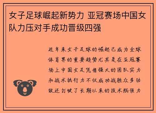 女子足球崛起新势力 亚冠赛场中国女队力压对手成功晋级四强