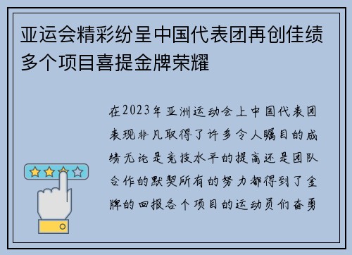 亚运会精彩纷呈中国代表团再创佳绩多个项目喜提金牌荣耀