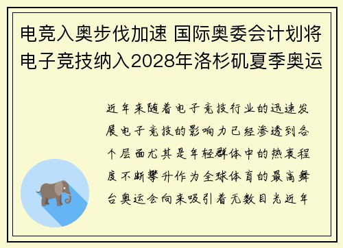电竞入奥步伐加速 国际奥委会计划将电子竞技纳入2028年洛杉矶夏季奥运会