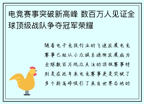 电竞赛事突破新高峰 数百万人见证全球顶级战队争夺冠军荣耀