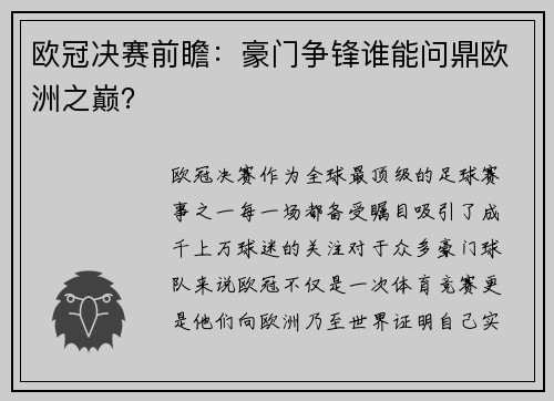 欧冠决赛前瞻：豪门争锋谁能问鼎欧洲之巅？
