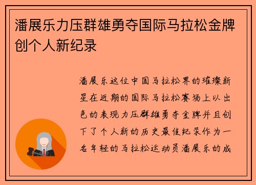 潘展乐力压群雄勇夺国际马拉松金牌创个人新纪录