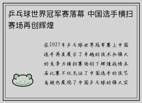 乒乓球世界冠军赛落幕 中国选手横扫赛场再创辉煌