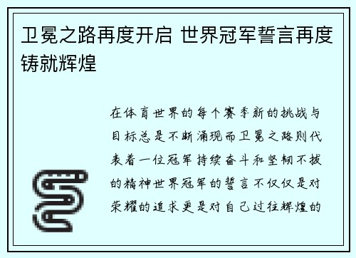 卫冕之路再度开启 世界冠军誓言再度铸就辉煌
