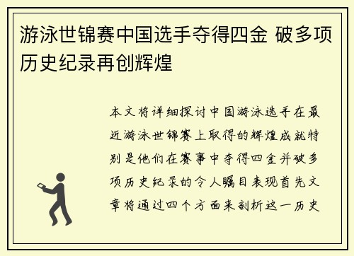 游泳世锦赛中国选手夺得四金 破多项历史纪录再创辉煌
