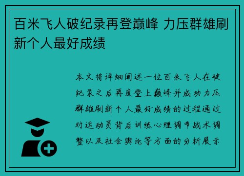 百米飞人破纪录再登巅峰 力压群雄刷新个人最好成绩