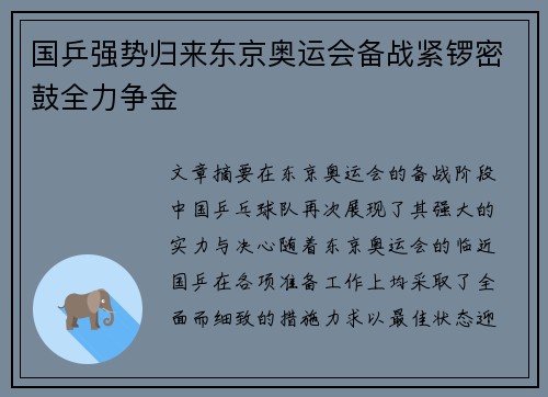 国乒强势归来东京奥运会备战紧锣密鼓全力争金