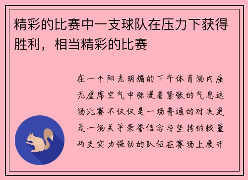 精彩的比赛中一支球队在压力下获得胜利，相当精彩的比赛