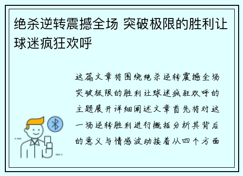 绝杀逆转震撼全场 突破极限的胜利让球迷疯狂欢呼