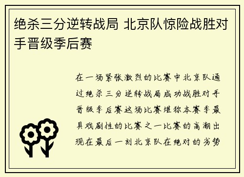 绝杀三分逆转战局 北京队惊险战胜对手晋级季后赛