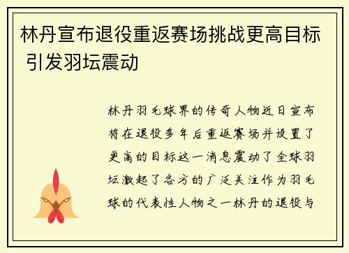 林丹宣布退役重返赛场挑战更高目标 引发羽坛震动