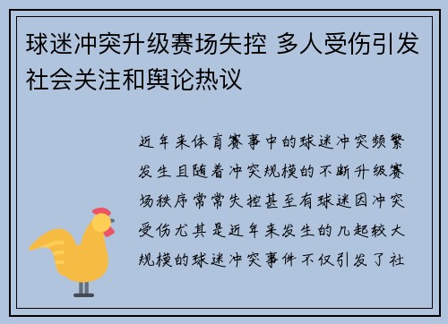 球迷冲突升级赛场失控 多人受伤引发社会关注和舆论热议