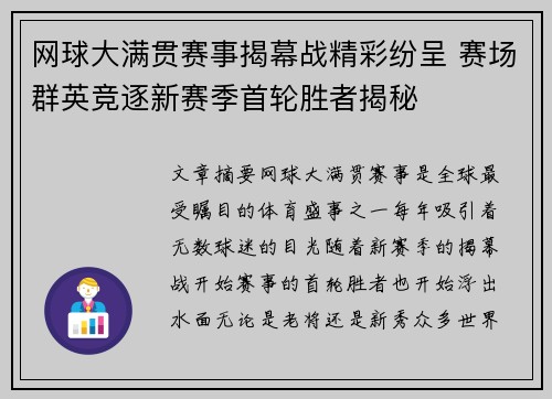 网球大满贯赛事揭幕战精彩纷呈 赛场群英竞逐新赛季首轮胜者揭秘