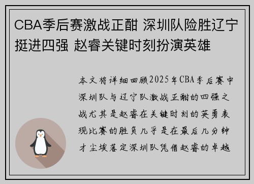 CBA季后赛激战正酣 深圳队险胜辽宁挺进四强 赵睿关键时刻扮演英雄