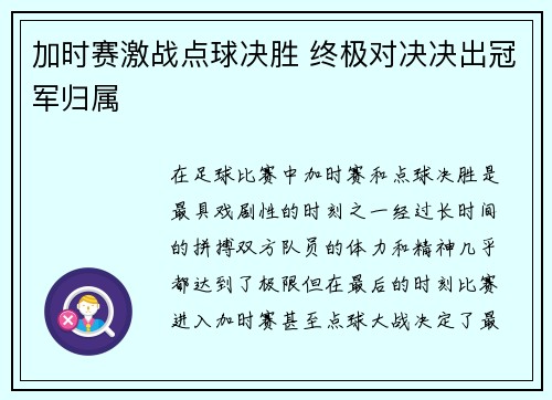 加时赛激战点球决胜 终极对决决出冠军归属