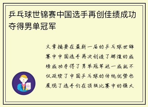 乒乓球世锦赛中国选手再创佳绩成功夺得男单冠军