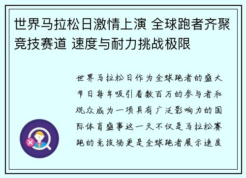 世界马拉松日激情上演 全球跑者齐聚竞技赛道 速度与耐力挑战极限